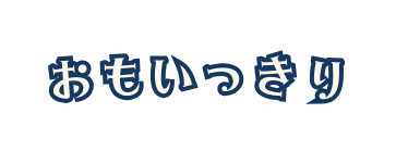 おもいっきり