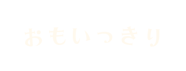 おもいっきり