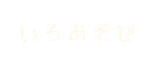 いろあそび