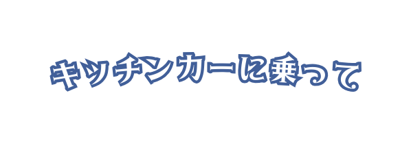 キッチンカーに乗って